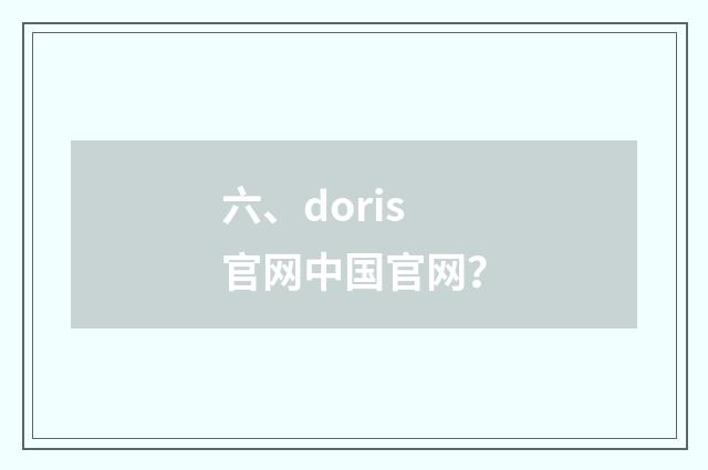 六、doris官网中国官网？