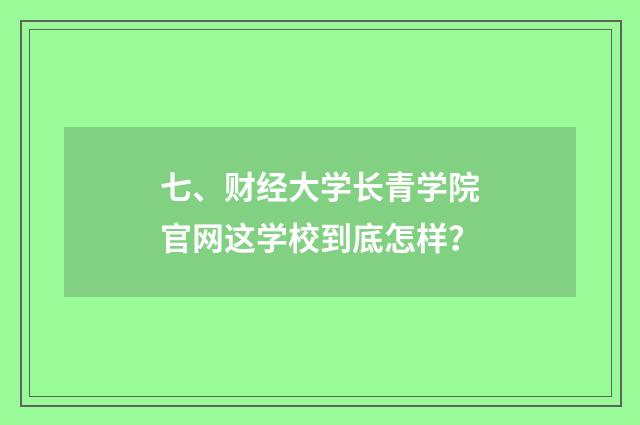 七、财经大学长青学院官网这学校到底怎样？
