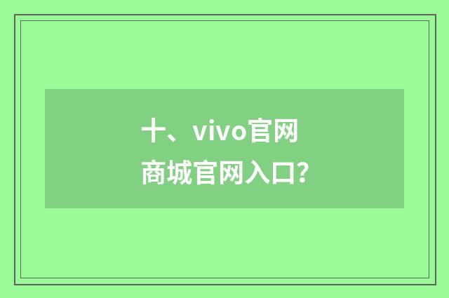 十、vivo官网商城官网入口？
