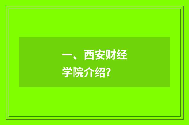 一、西安财经学院介绍？