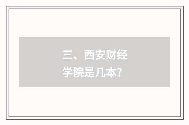 三、西安财经学院是几本？