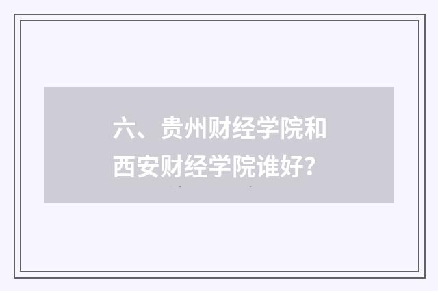六、贵州财经学院和西安财经学院谁好？