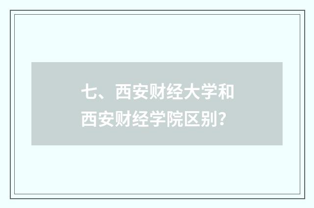 七、西安财经大学和西安财经学院区别？