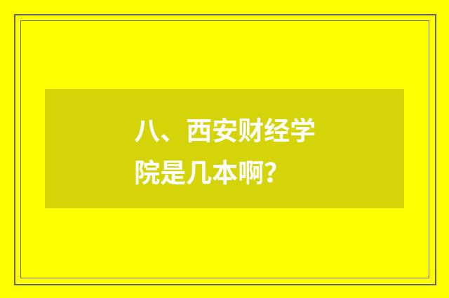 八、西安财经学院是几本啊？