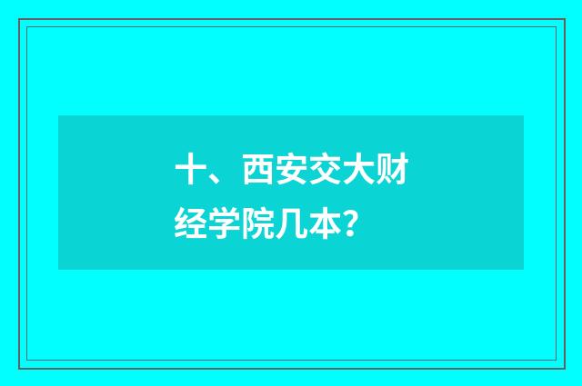 十、西安交大财经学院几本？
