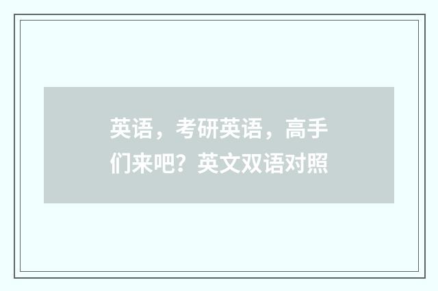 英语，考研英语，高手们来吧？英文双语对照