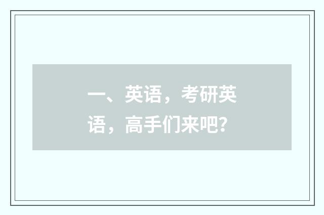 一、英语，考研英语，高手们来吧？
