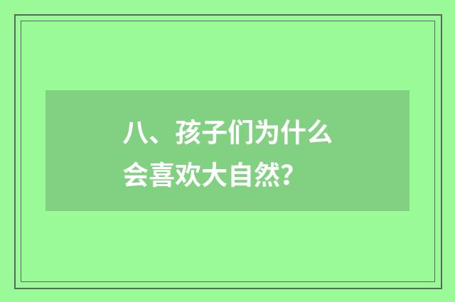 八、孩子们为什么会喜欢大自然？