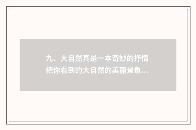 九、大自然真是一本奇妙的抒情 把你看到的大自然的美丽景象写下来吧？