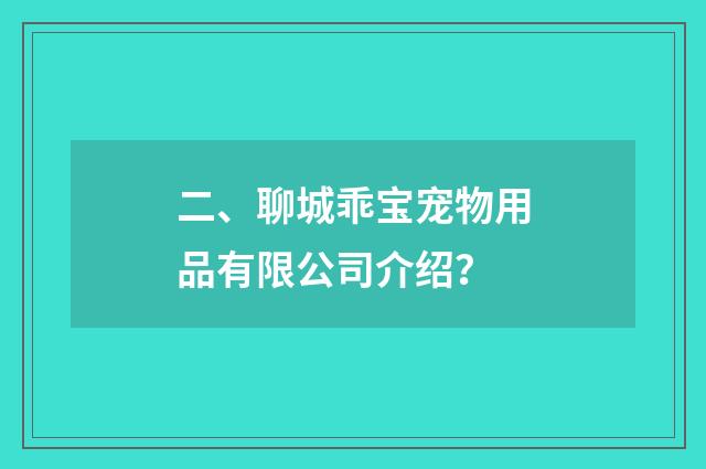二、聊城乖宝宠物用品有限公司介绍？