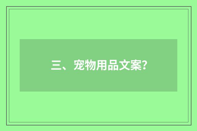 三、宠物用品文案?
