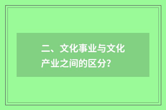 二、文化事业与文化产业之间的区分？