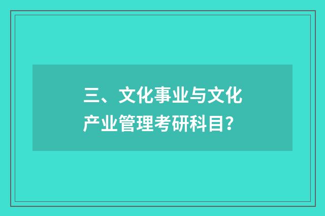 三、文化事业与文化产业管理考研科目？