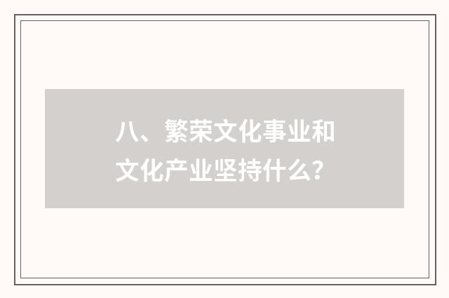 八、繁荣文化事业和文化产业坚持什么？