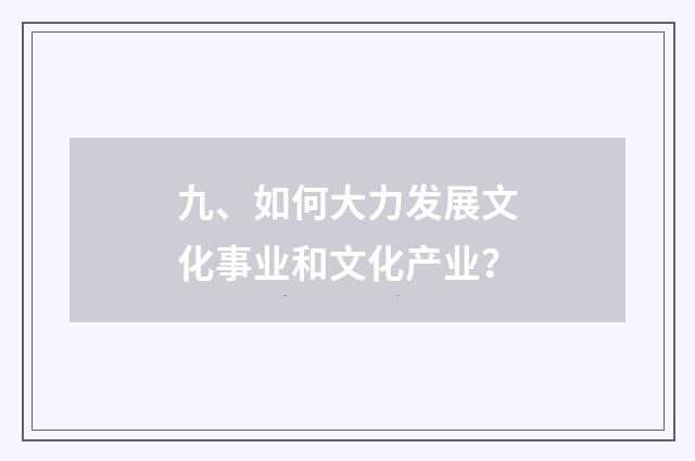 九、如何大力发展文化事业和文化产业？