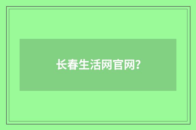 长春生活网官网?