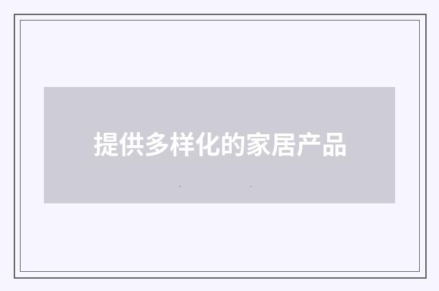 提供多样化的家居产品