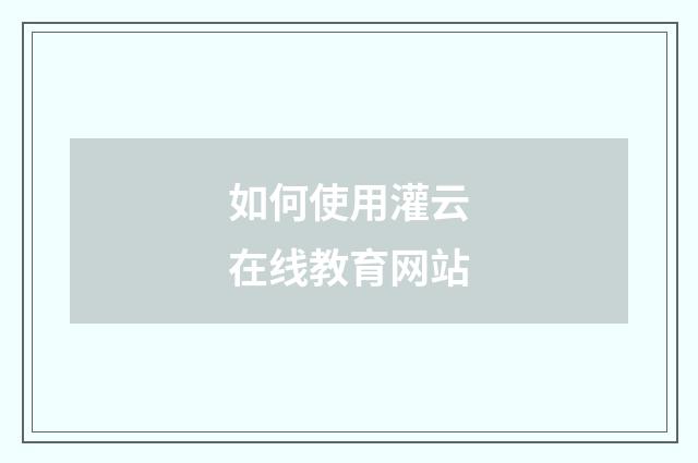 如何使用灌云在线教育网站