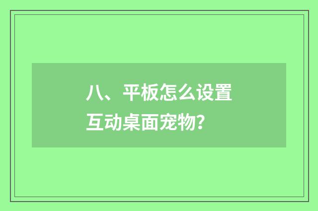 八、平板怎么设置互动桌面宠物？