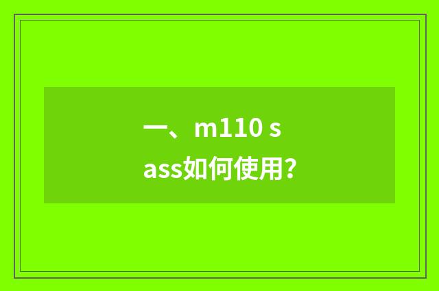 一、m110 sass如何使用？
