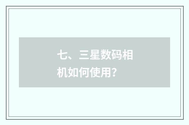 七、三星数码相机如何使用？