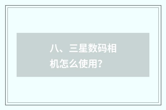 八、三星数码相机怎么使用？