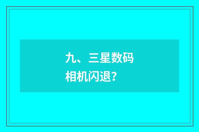 九、三星数码相机闪退？