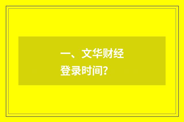 一、文华财经登录时间？