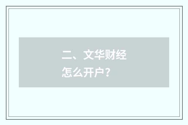 二、文华财经怎么开户？