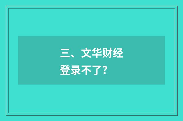 三、文华财经登录不了？