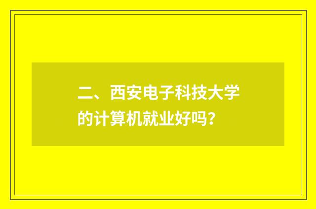 二、西安电子科技大学的计算机就业好吗？