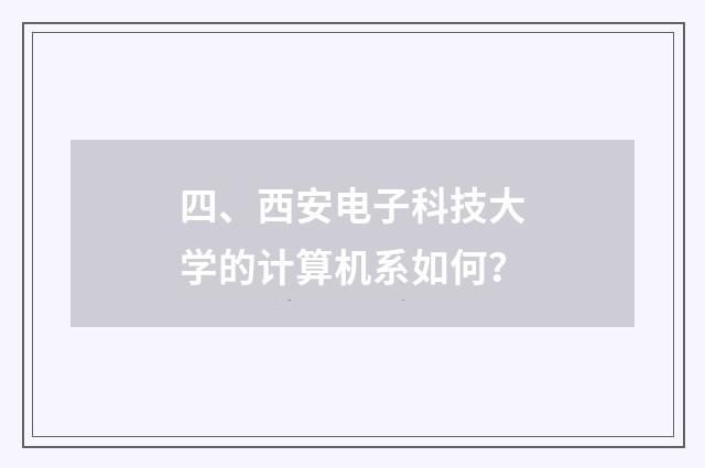 四、西安电子科技大学的计算机系如何？