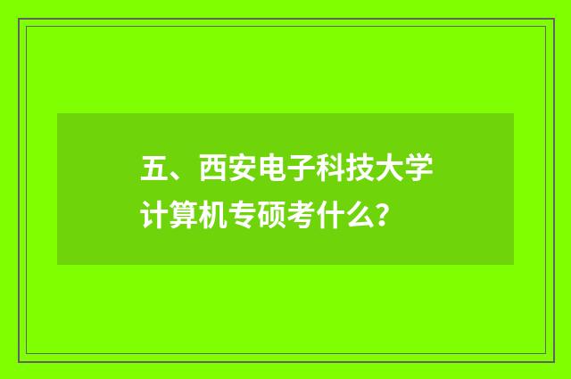 五、西安电子科技大学计算机专硕考什么？