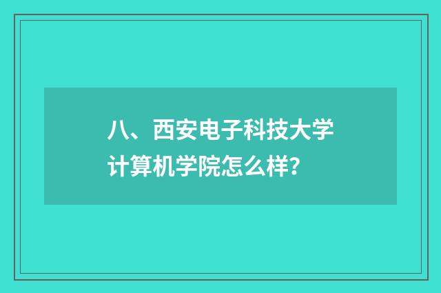 八、西安电子科技大学计算机学院怎么样？