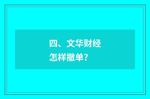 四、文华财经怎样撤单？