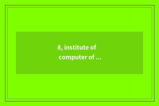 8, institute of computer of university of Xi'an electron science and technology 