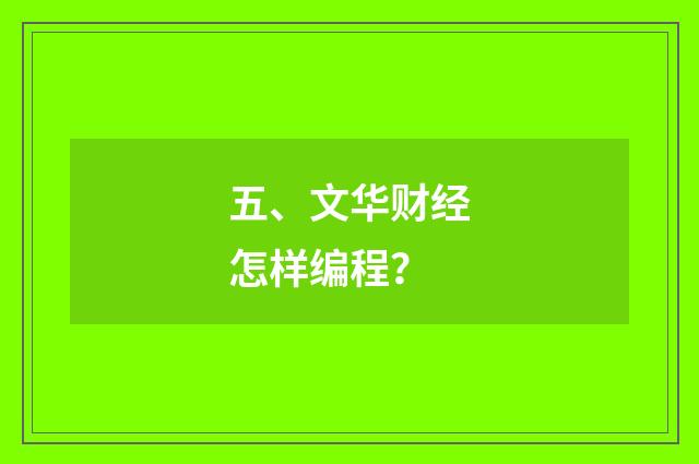 五、文华财经怎样编程？