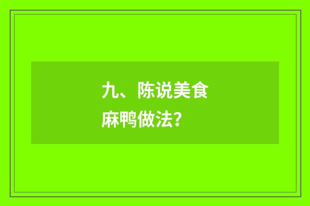九、陈说美食麻鸭做法？