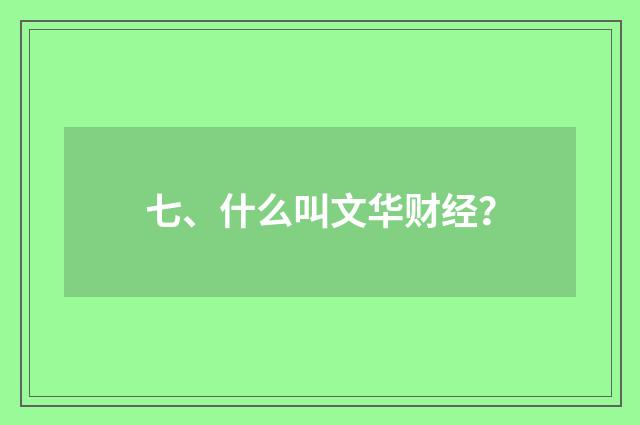 七、什么叫文华财经？