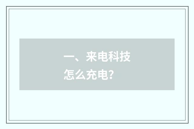 一、来电科技怎么充电？