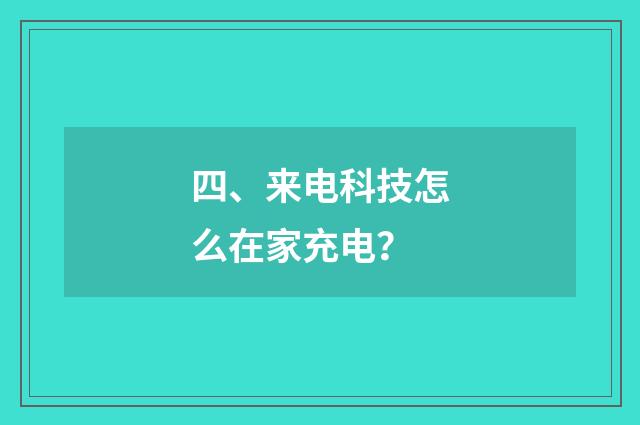四、来电科技怎么在家充电？