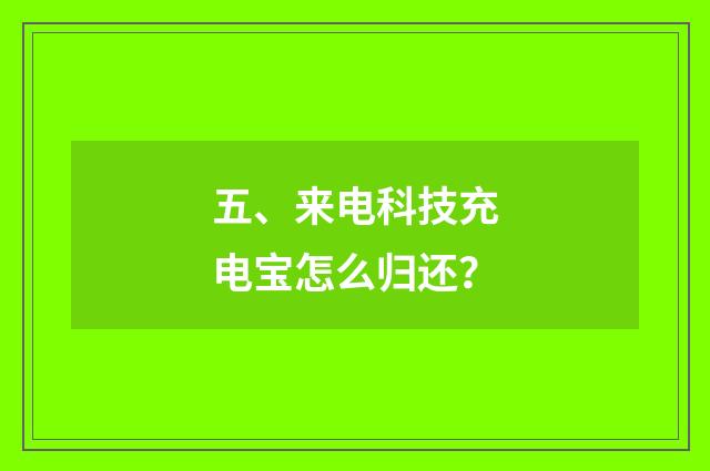 五、来电科技充电宝怎么归还？