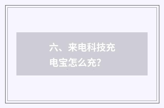 六、来电科技充电宝怎么充？