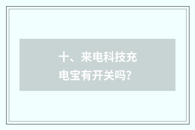 十、来电科技充电宝有开关吗？