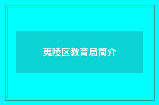 夷陵区教育局简介
