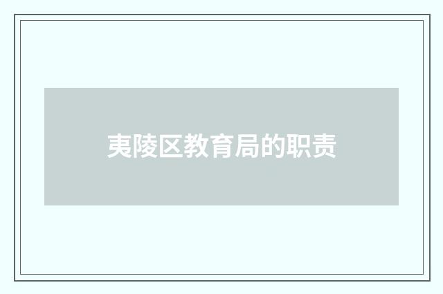 夷陵区教育局的职责