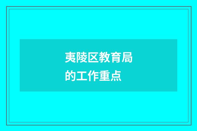 夷陵区教育局的工作重点
