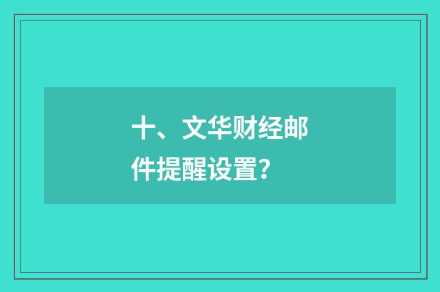 十、文华财经邮件提醒设置？