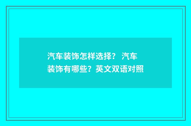 汽车装饰怎样选择？ 汽车装饰有哪些？英文双语对照