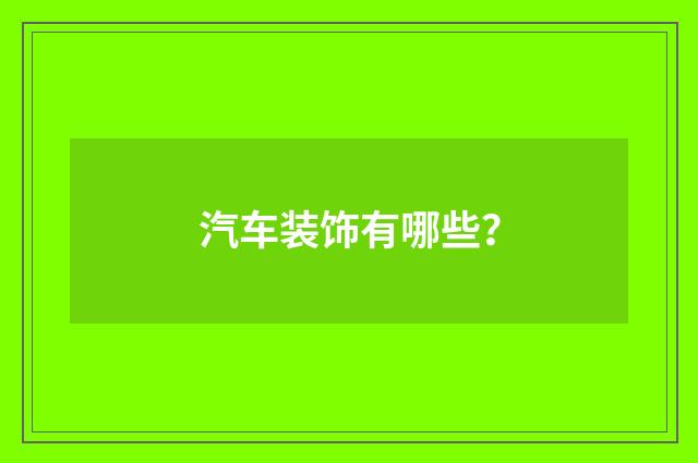 汽车装饰有哪些？
